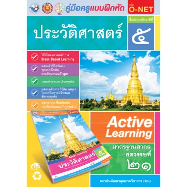 คู่มือครู แบบฝึกหัด ประวัติศาสตร์ ป.5 คู่มือครู แบบฝึกหัด ประวัติศาสตร์ ป.5